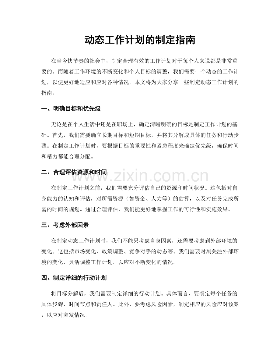 动态工作计划的制定指南.docx_第1页