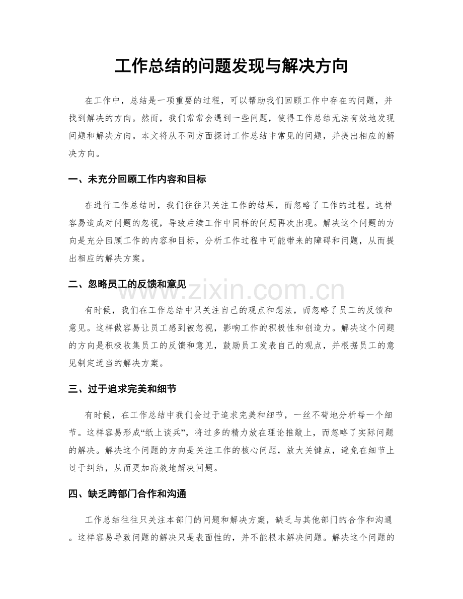 工作总结的问题发现与解决方向.docx_第1页
