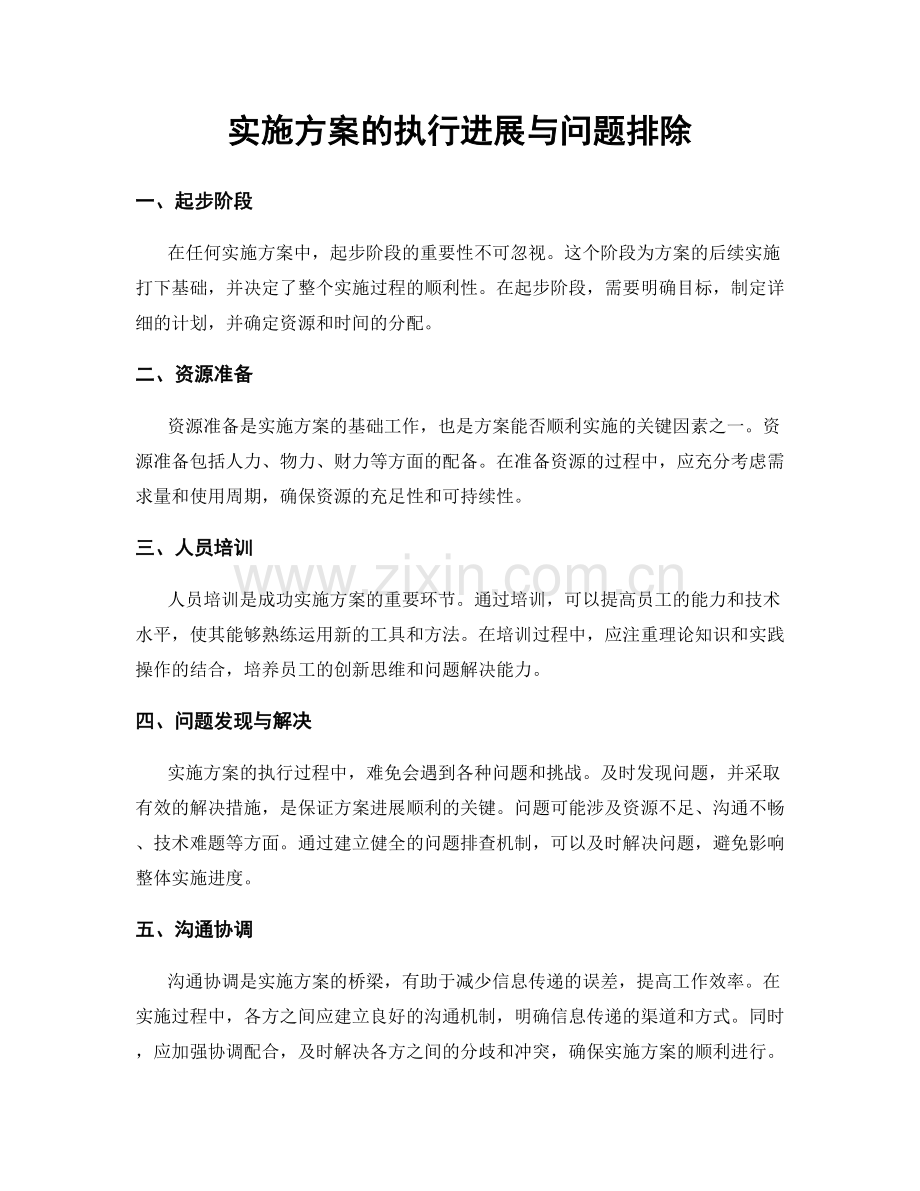 实施方案的执行进展与问题排除.docx_第1页