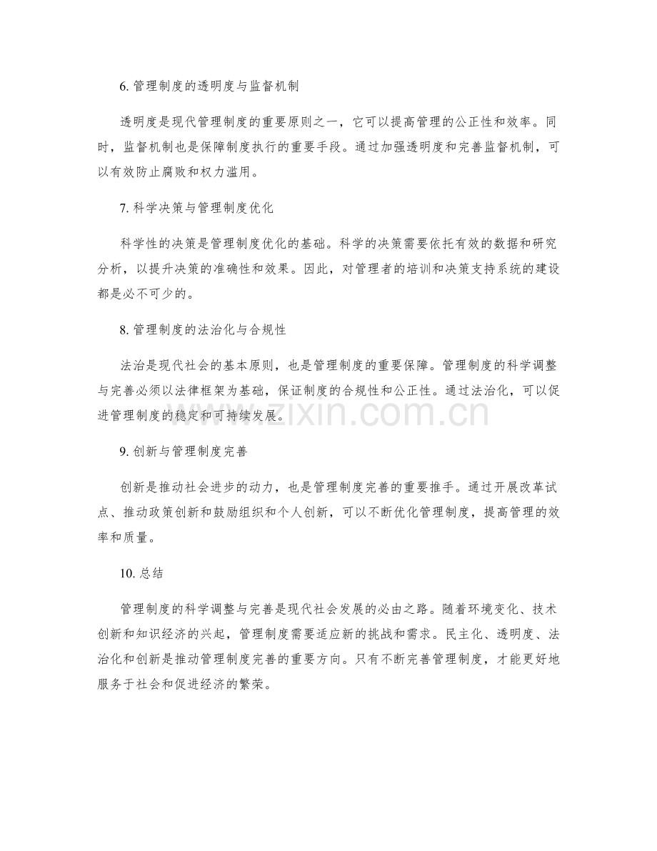 管理制度的科学调整与完善.docx_第2页