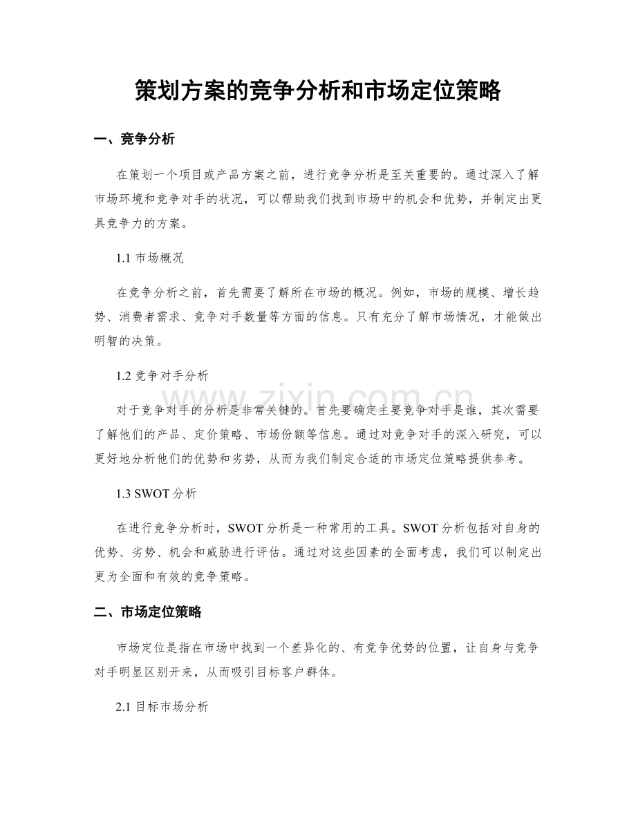 策划方案的竞争分析和市场定位策略.docx_第1页