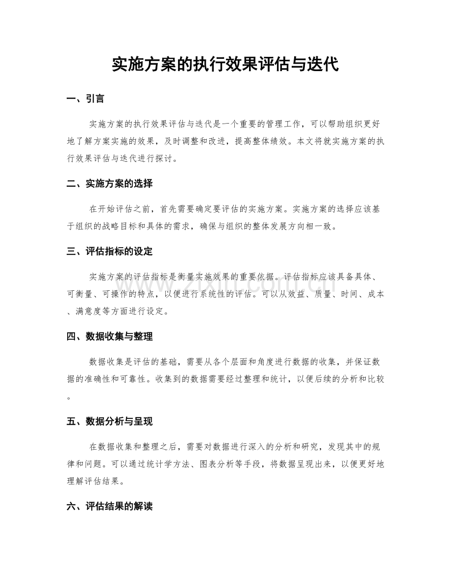 实施方案的执行效果评估与迭代.docx_第1页