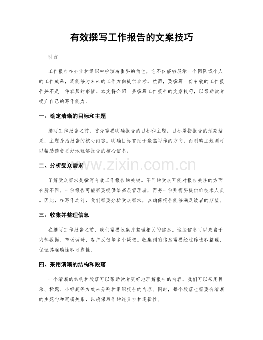 有效撰写工作报告的文案技巧.docx_第1页
