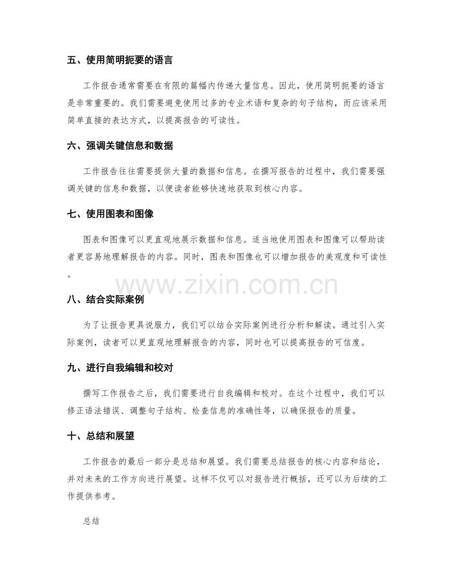 有效撰写工作报告的文案技巧.docx_第2页