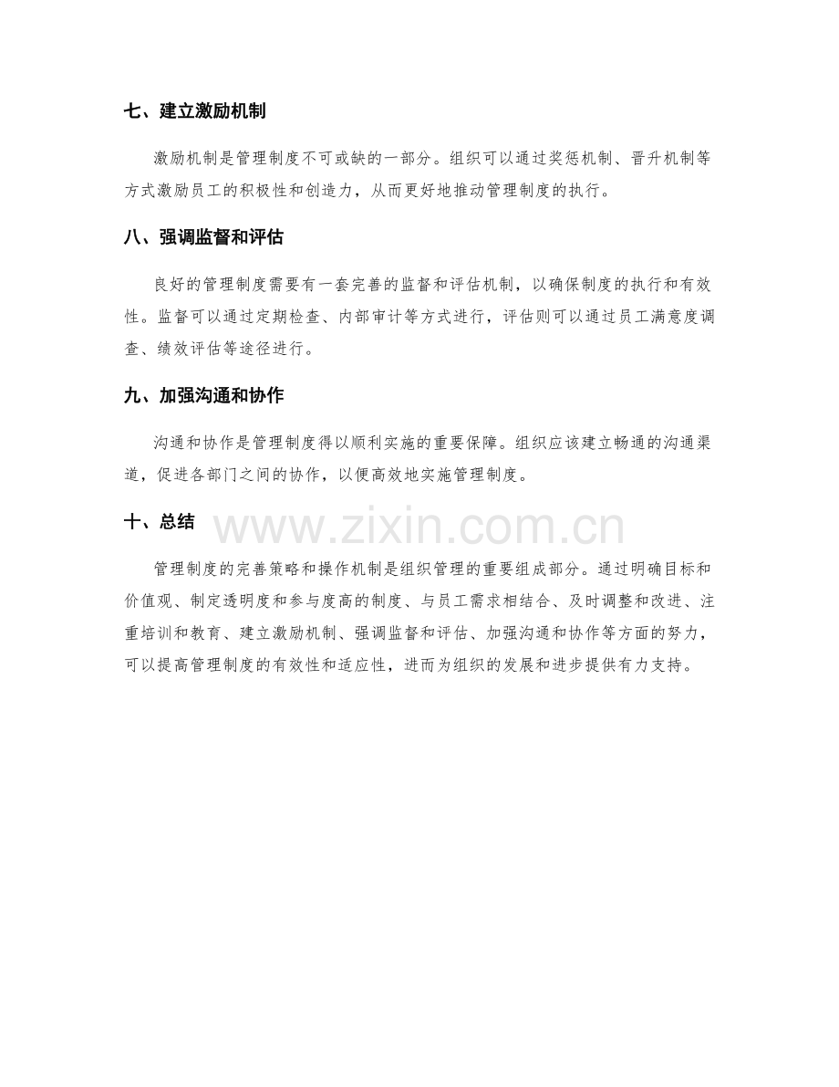 管理制度的完善策略和操作机制.docx_第2页