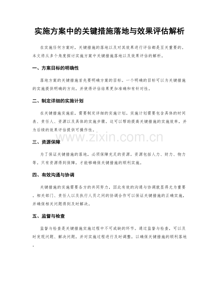 实施方案中的关键措施落地与效果评估解析.docx_第1页