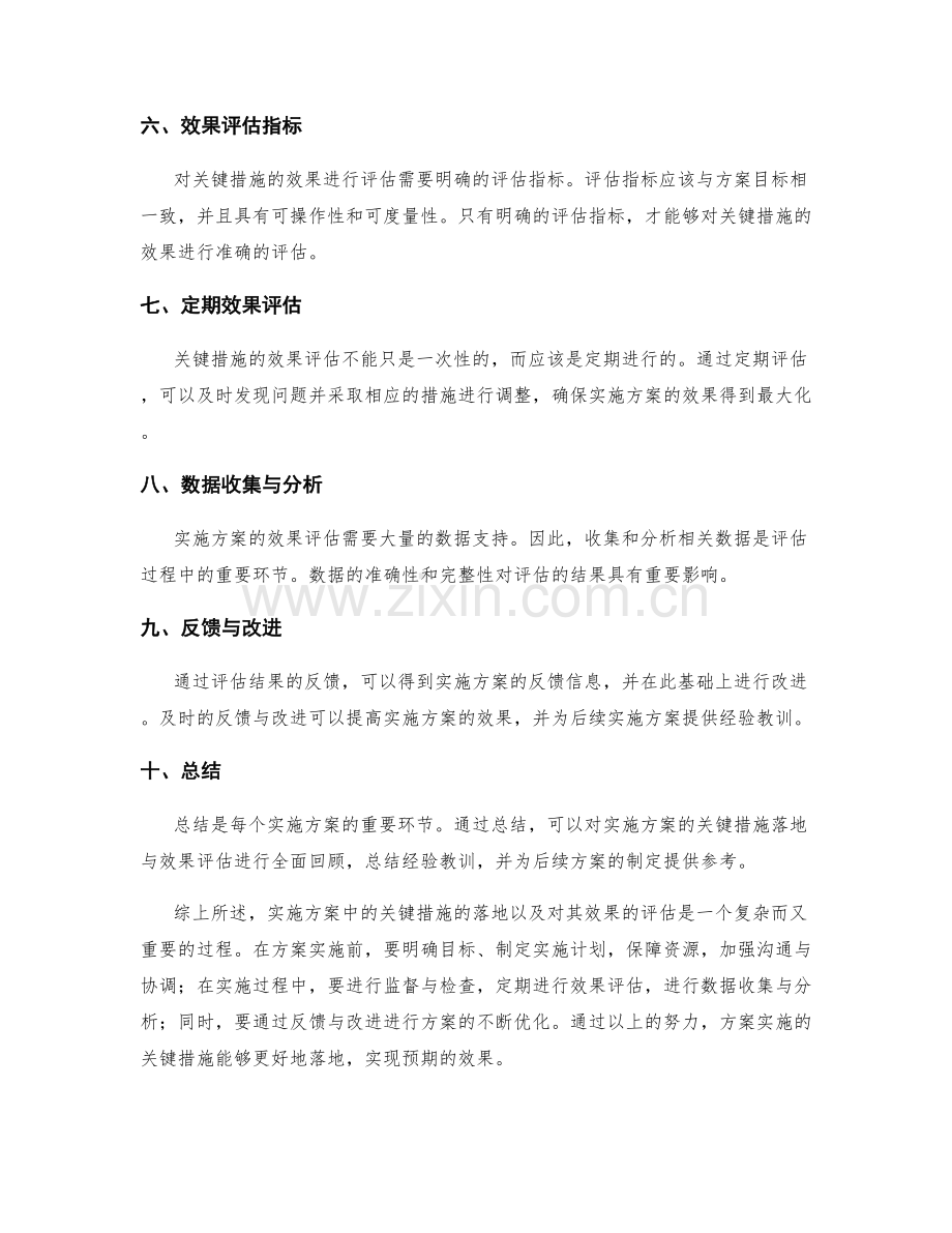 实施方案中的关键措施落地与效果评估解析.docx_第2页