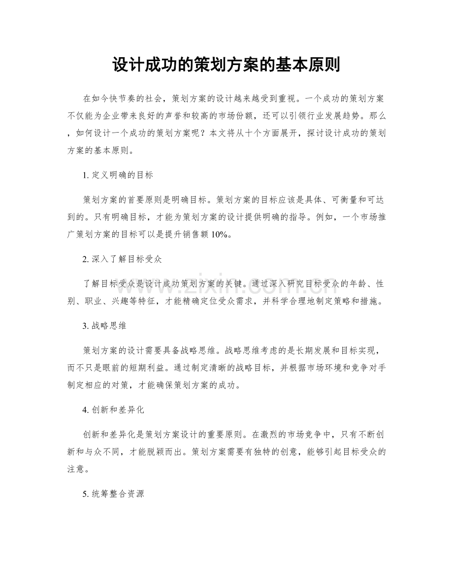 设计成功的策划方案的基本原则.docx_第1页