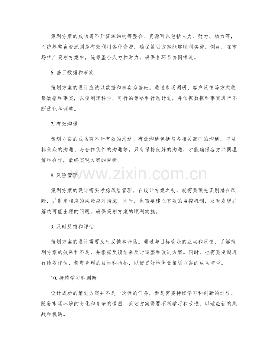 设计成功的策划方案的基本原则.docx_第2页