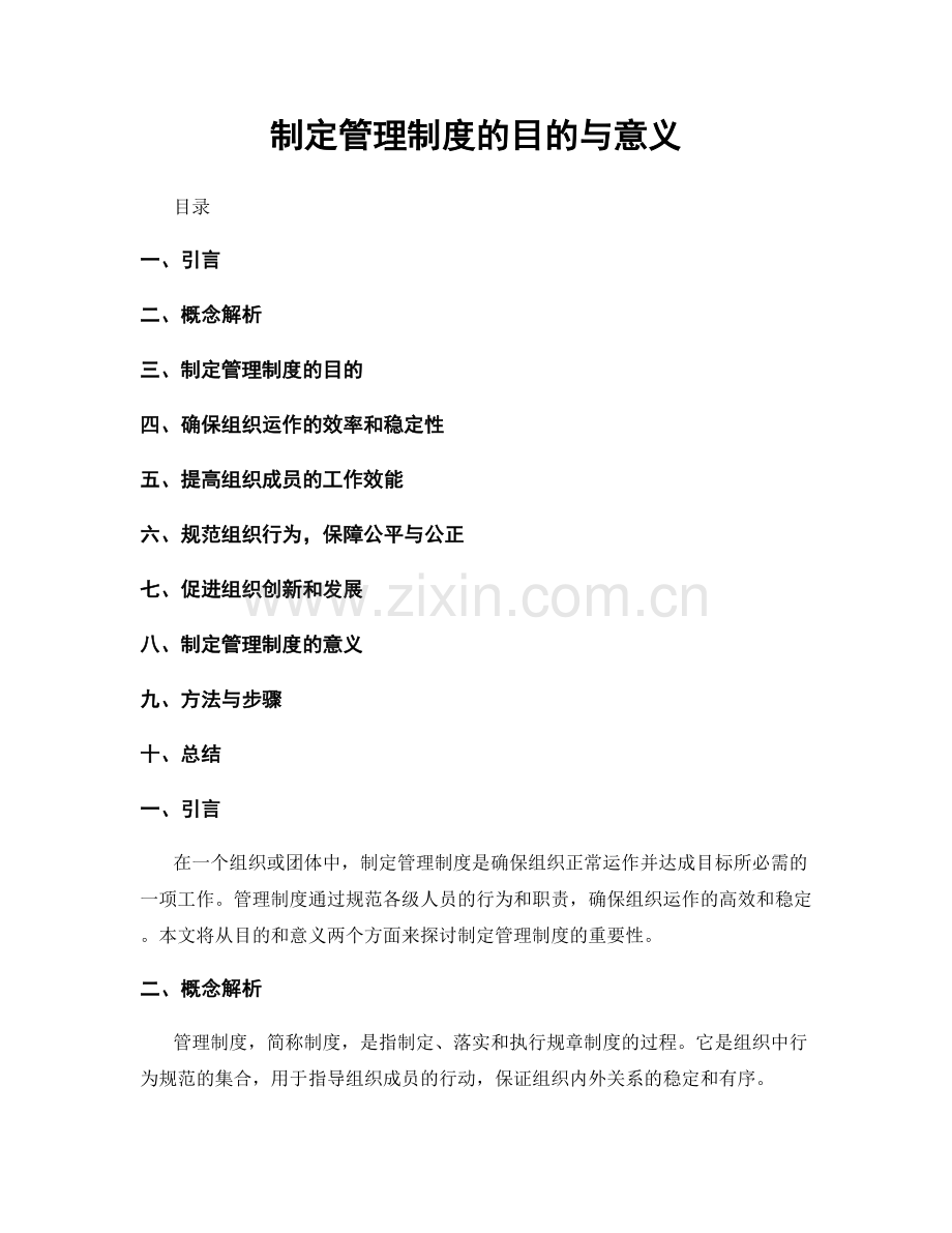 制定管理制度的目的与意义.docx_第1页
