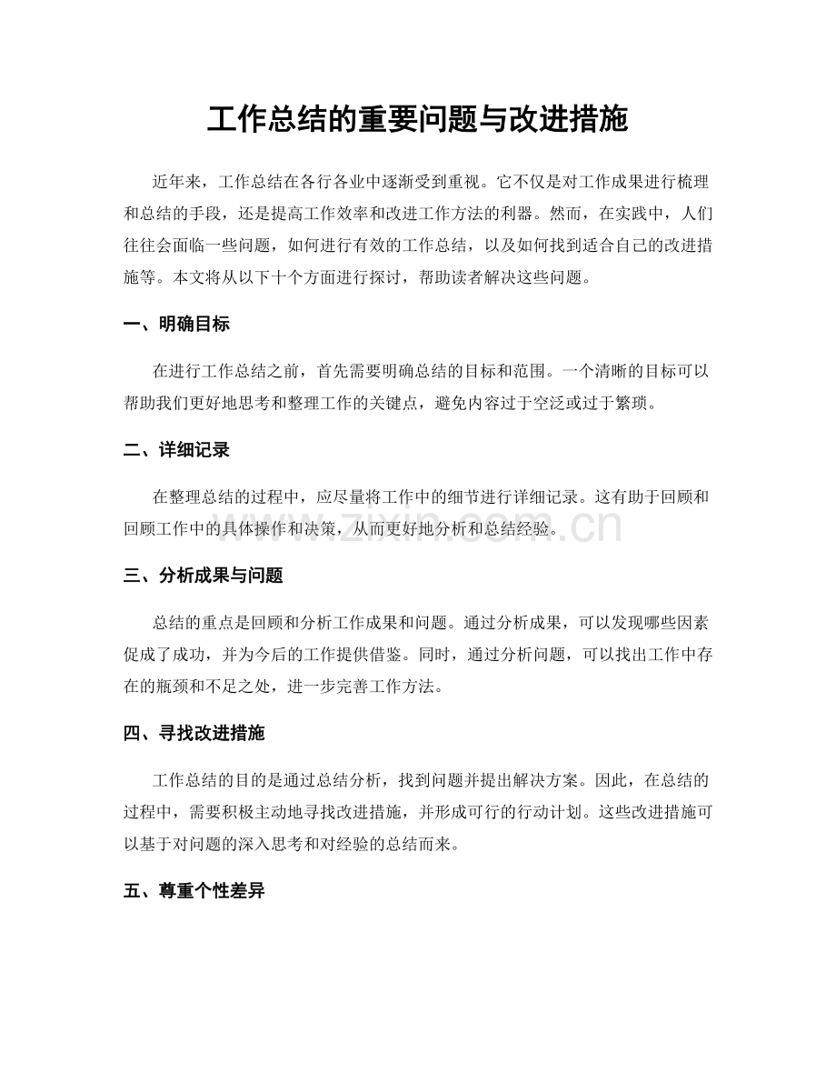 工作总结的重要问题与改进措施.docx_第1页