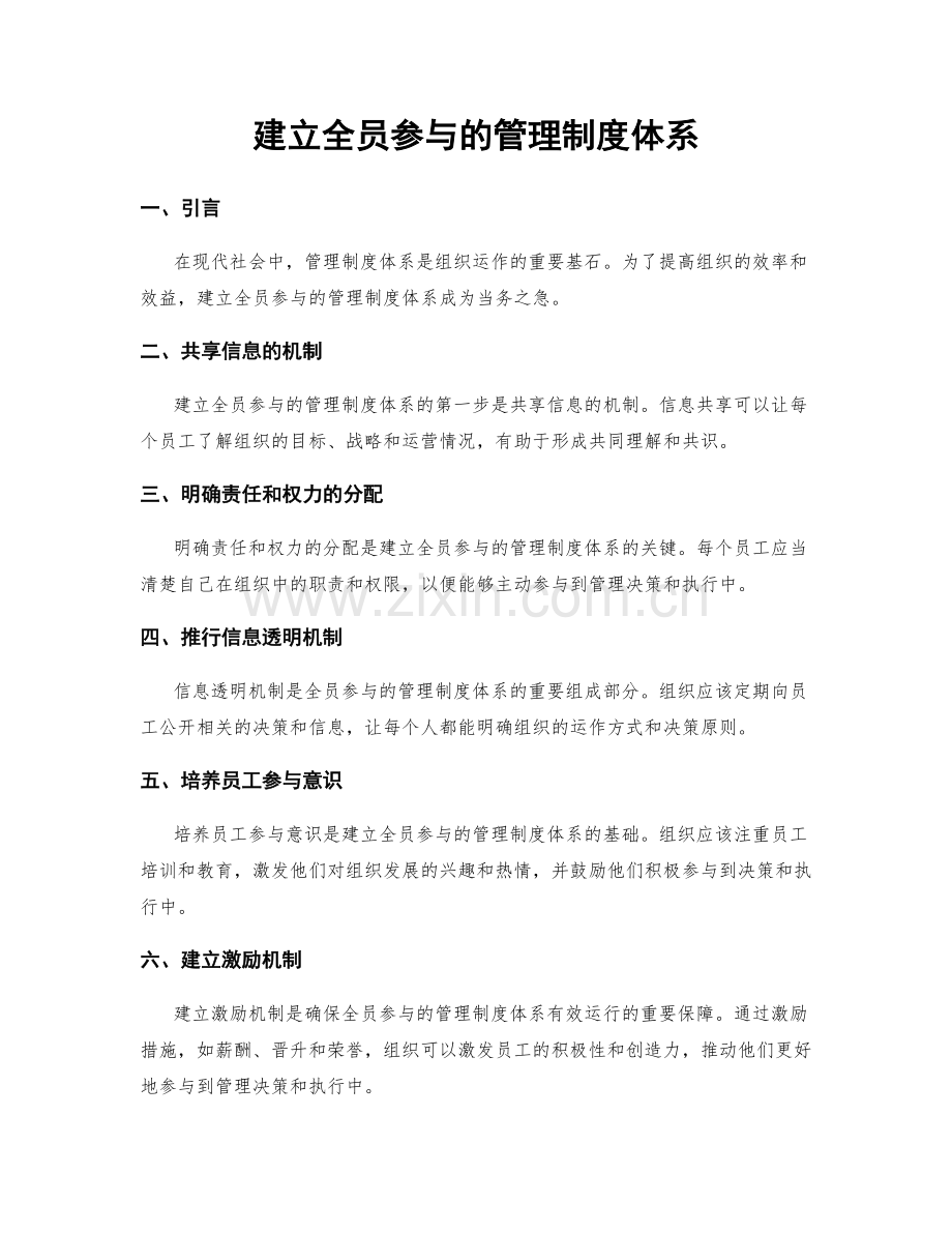 建立全员参与的管理制度体系.docx_第1页