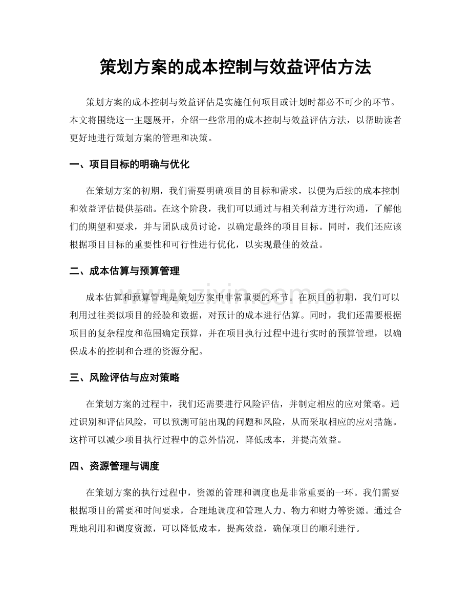 策划方案的成本控制与效益评估方法.docx_第1页