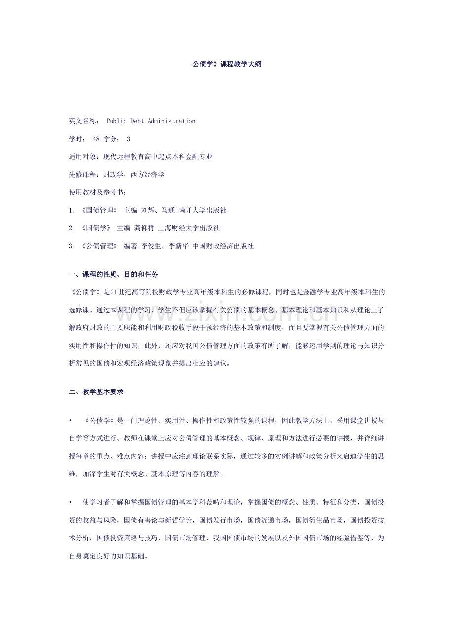 公债学课程教学大纲.doc_第1页