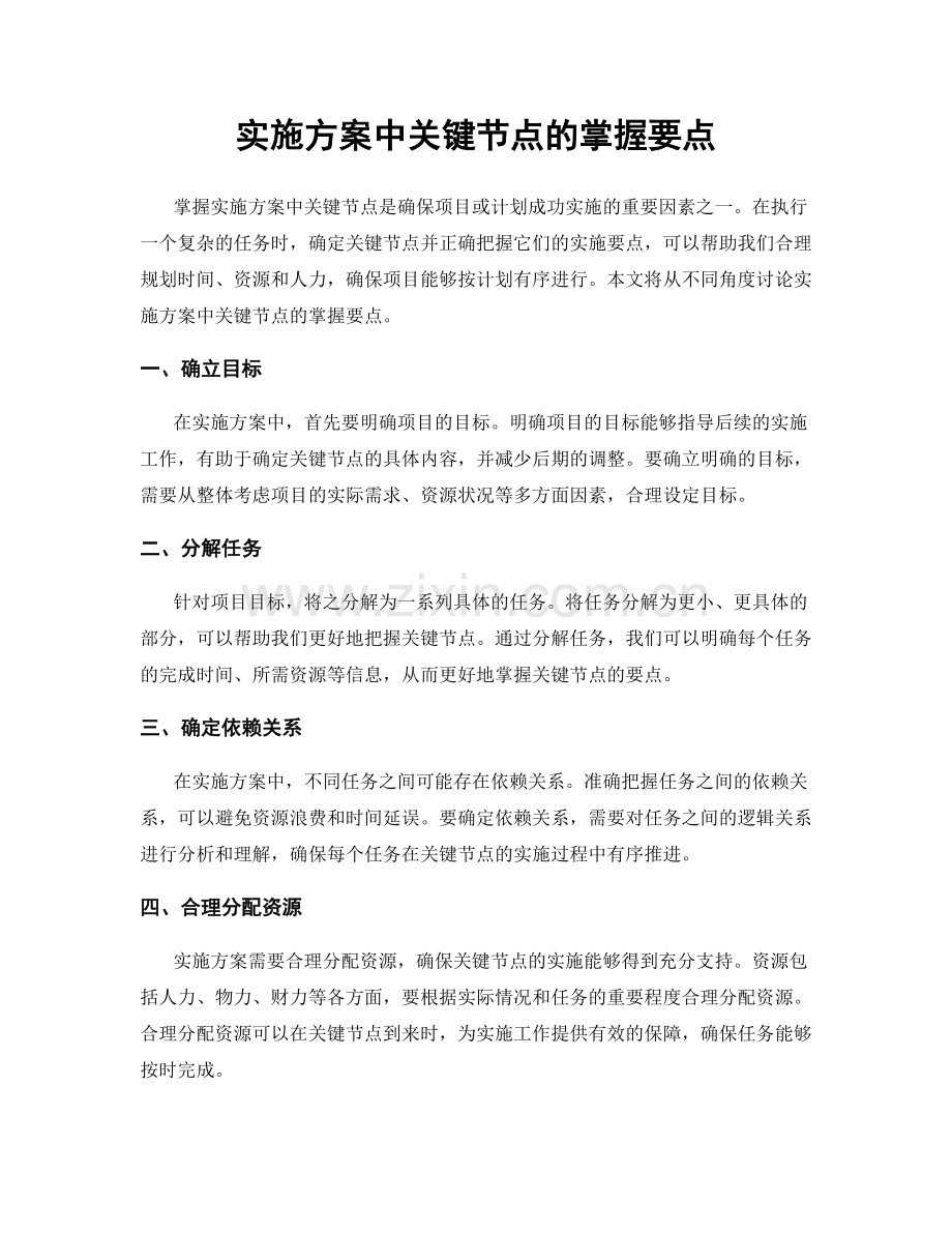 实施方案中关键节点的掌握要点.docx_第1页