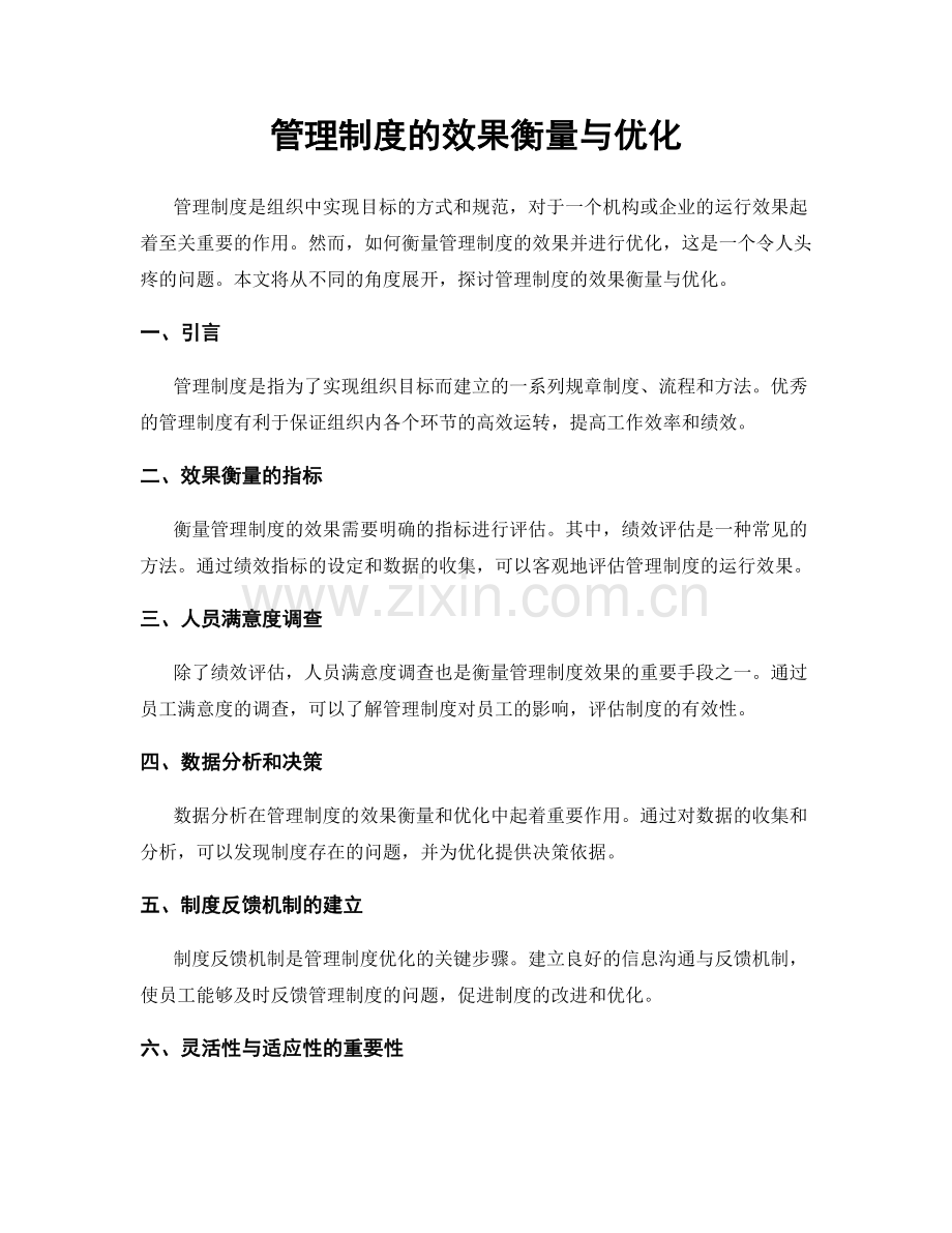 管理制度的效果衡量与优化.docx_第1页