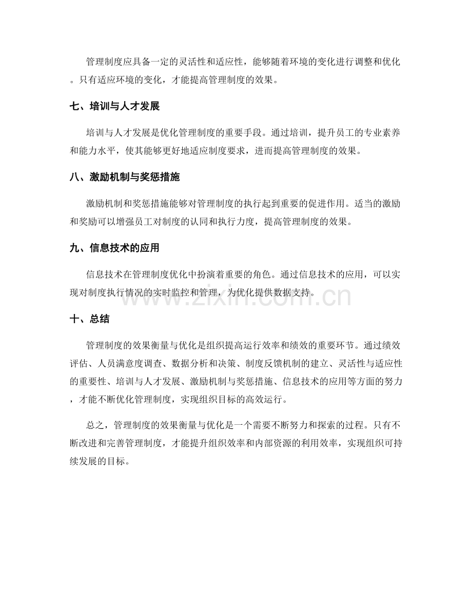 管理制度的效果衡量与优化.docx_第2页