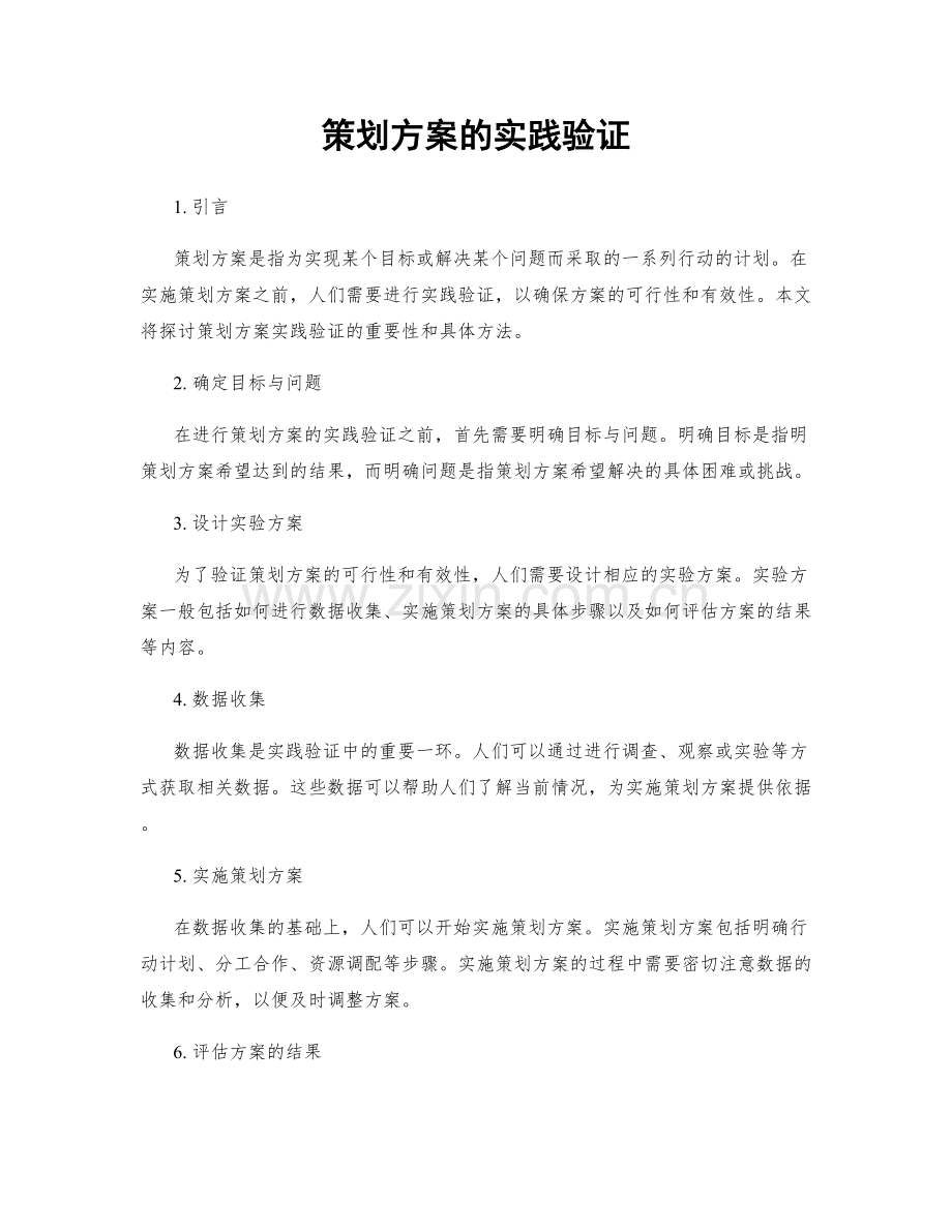 策划方案的实践验证.docx_第1页