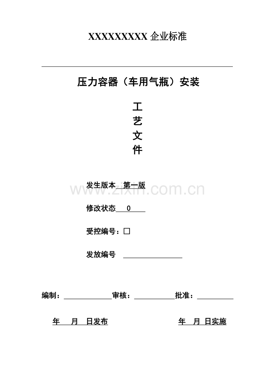 车用气瓶安装工艺文件.doc_第1页