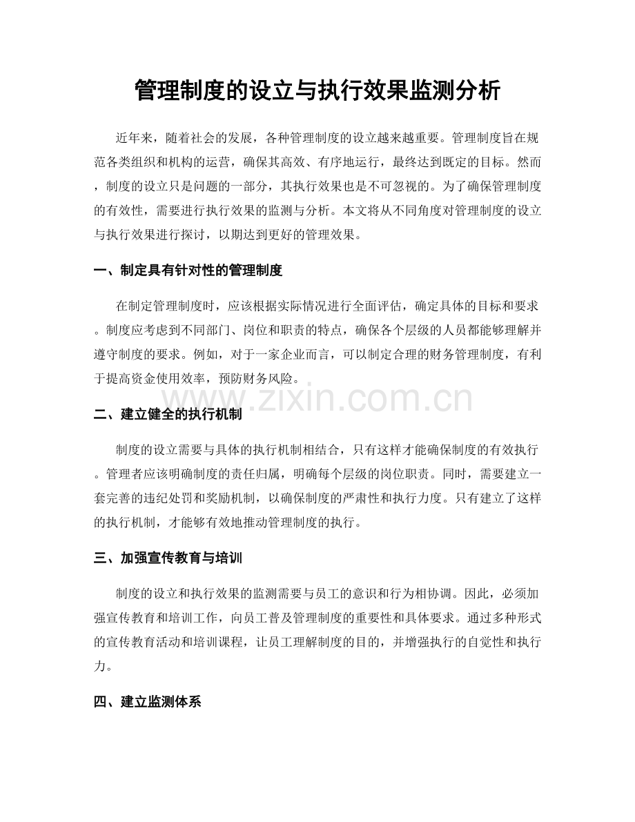 管理制度的设立与执行效果监测分析.docx_第1页