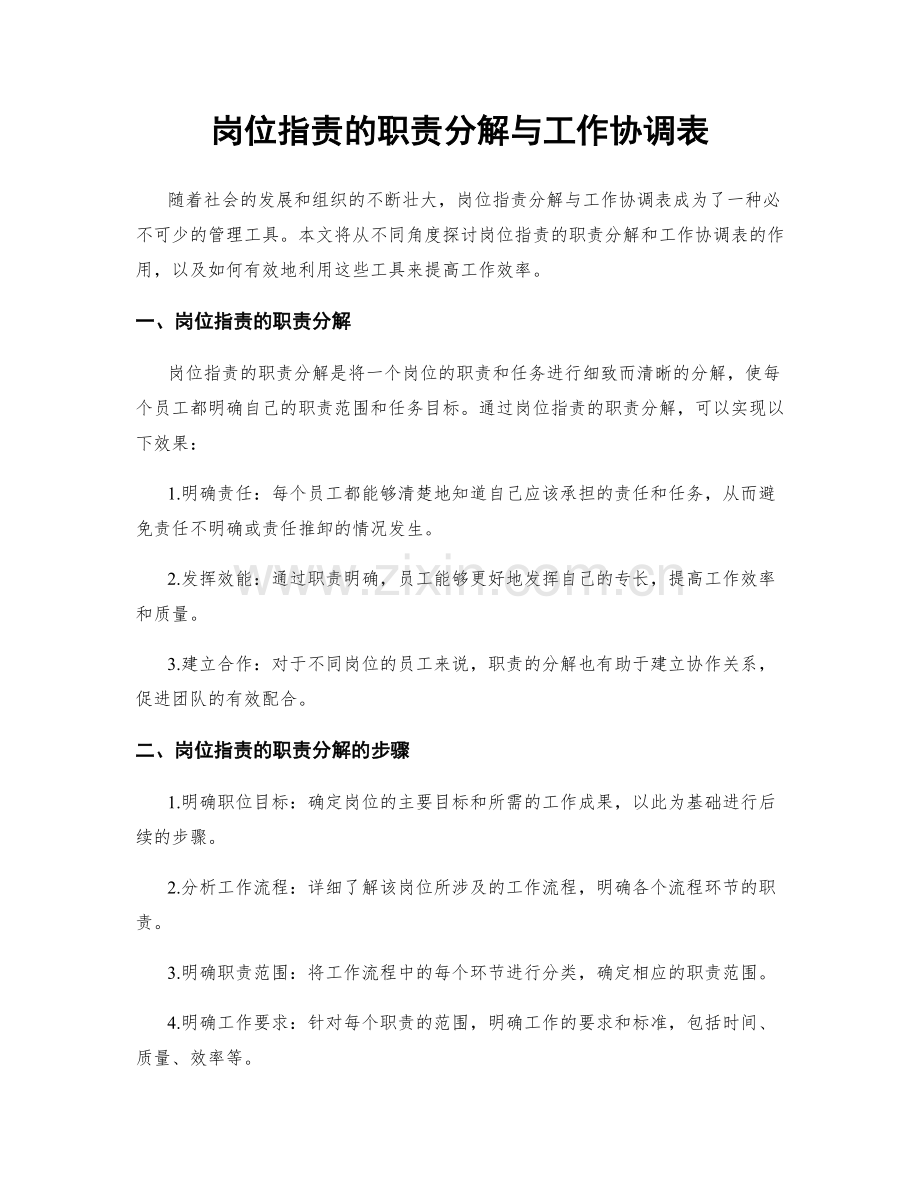岗位职责的职责分解与工作协调表.docx_第1页