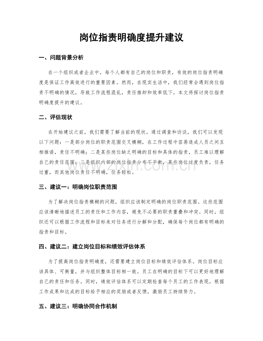 岗位职责明确度提升建议.docx_第1页