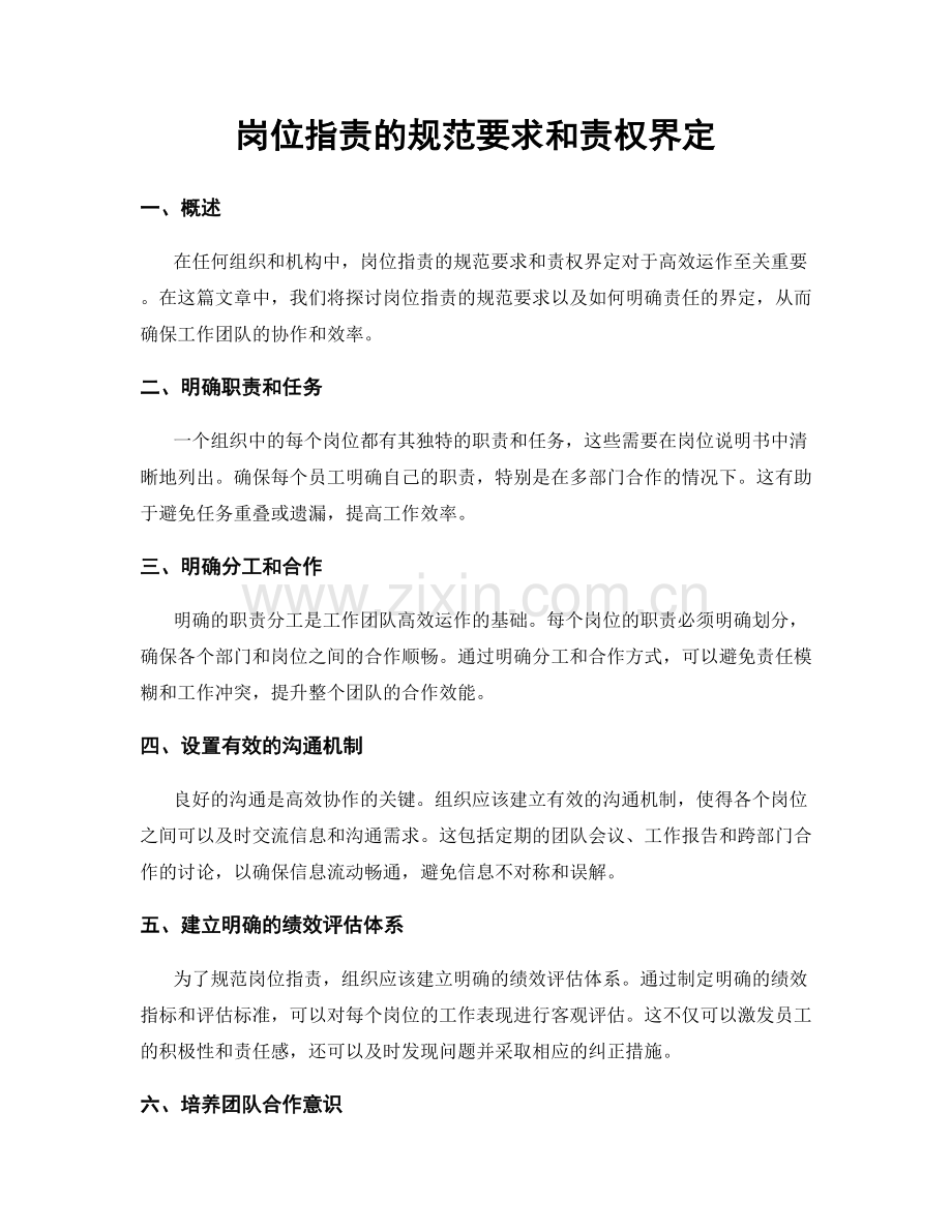 岗位职责的规范要求和责权界定.docx_第1页