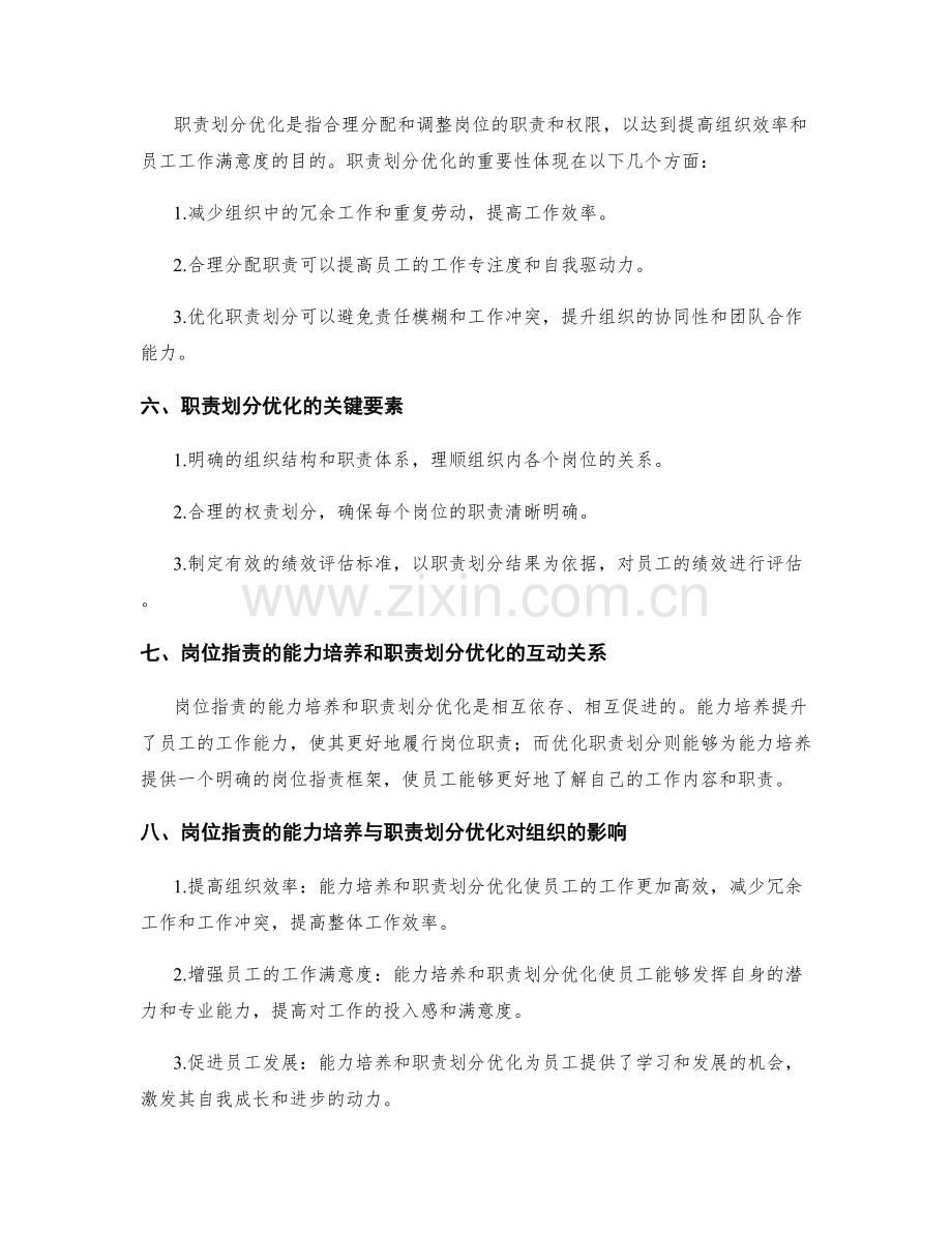 岗位职责的能力培养和职责划分优化.docx_第2页