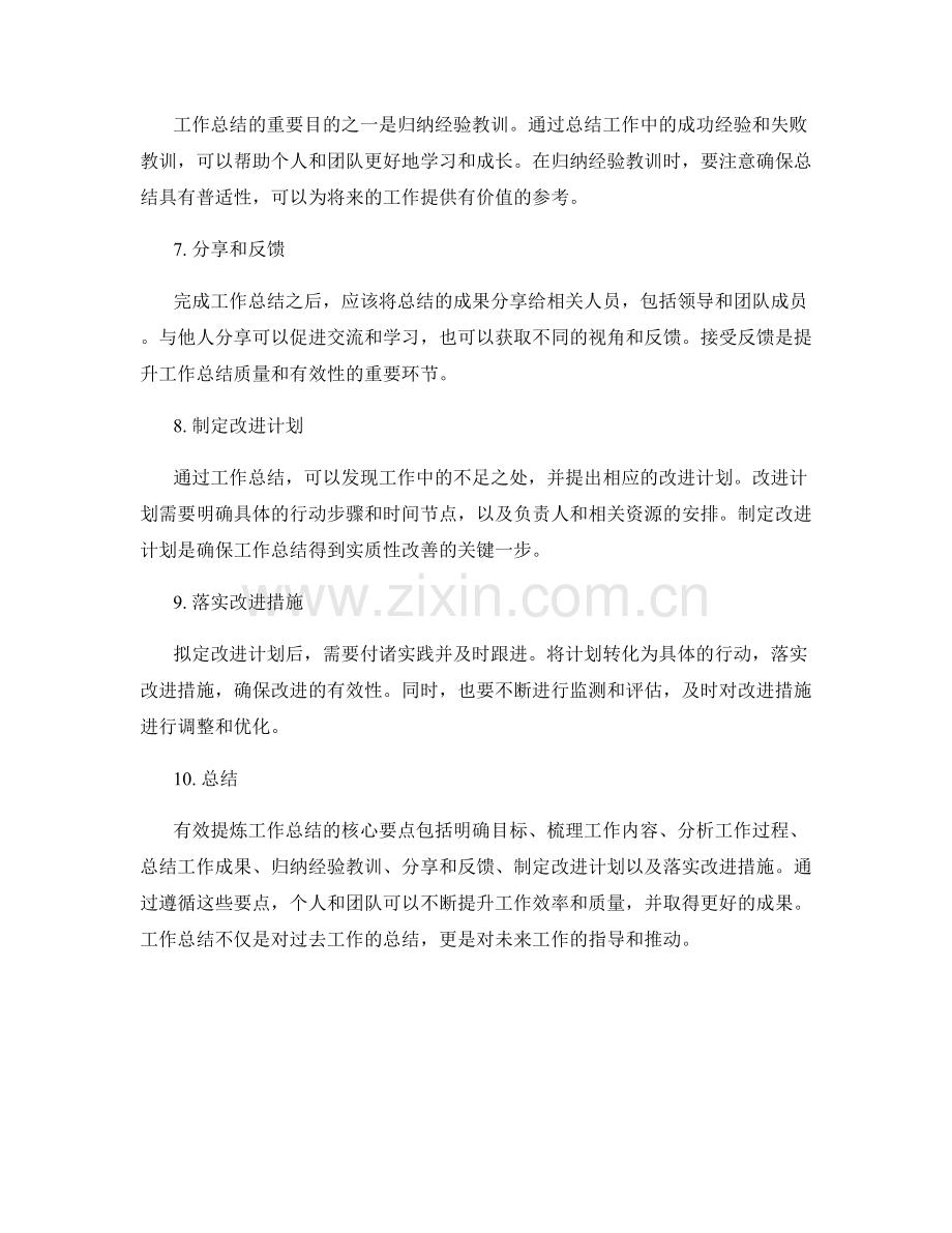 有效提炼工作总结的核心要点.docx_第2页