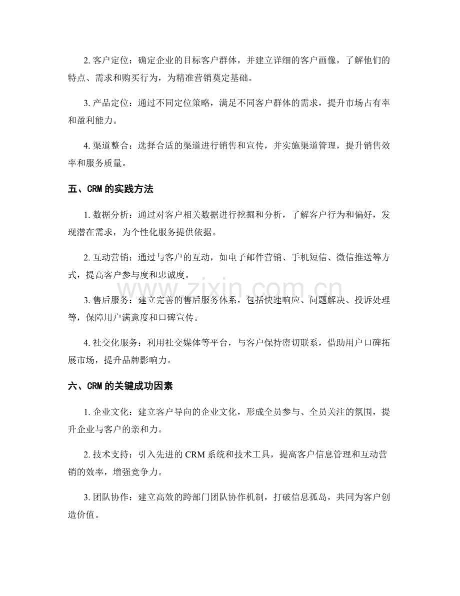 客户关系管理的策略与实践.docx_第2页