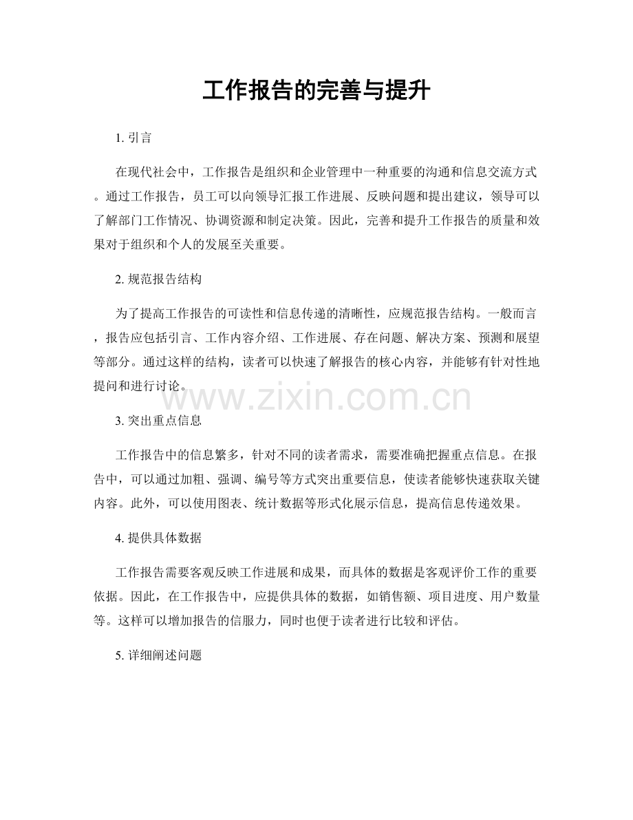 工作报告的完善与提升.docx_第1页