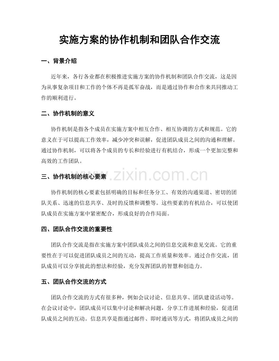 实施方案的协作机制和团队合作交流.docx_第1页