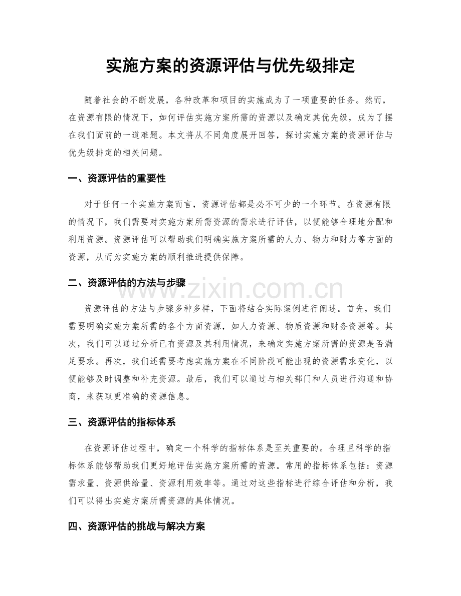 实施方案的资源评估与优先级排定.docx_第1页