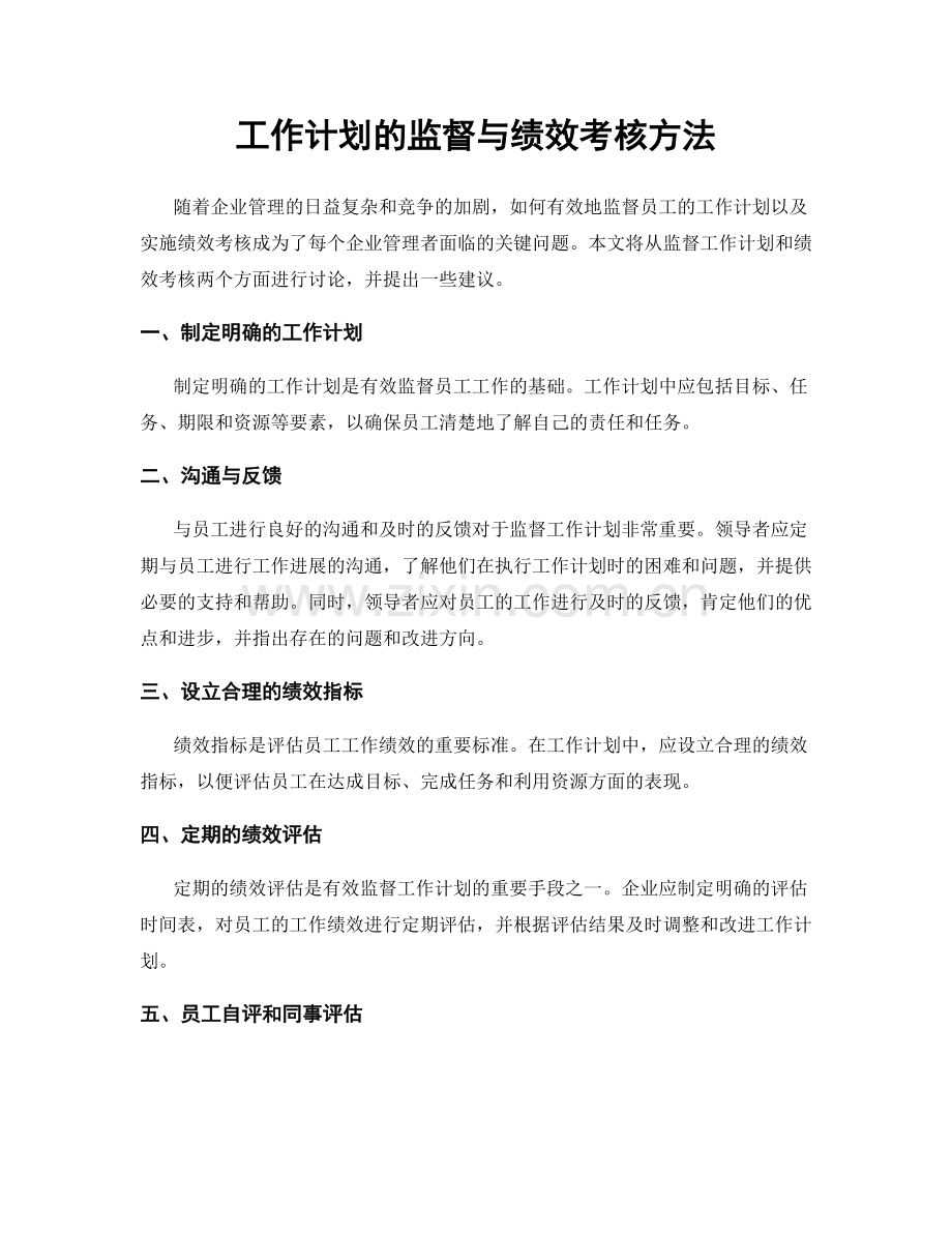 工作计划的监督与绩效考核方法.docx_第1页