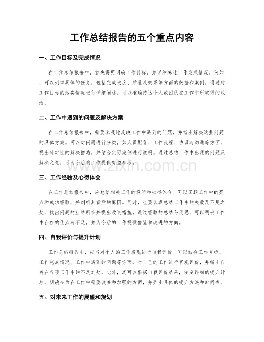 工作总结报告的五个重点内容.docx_第1页