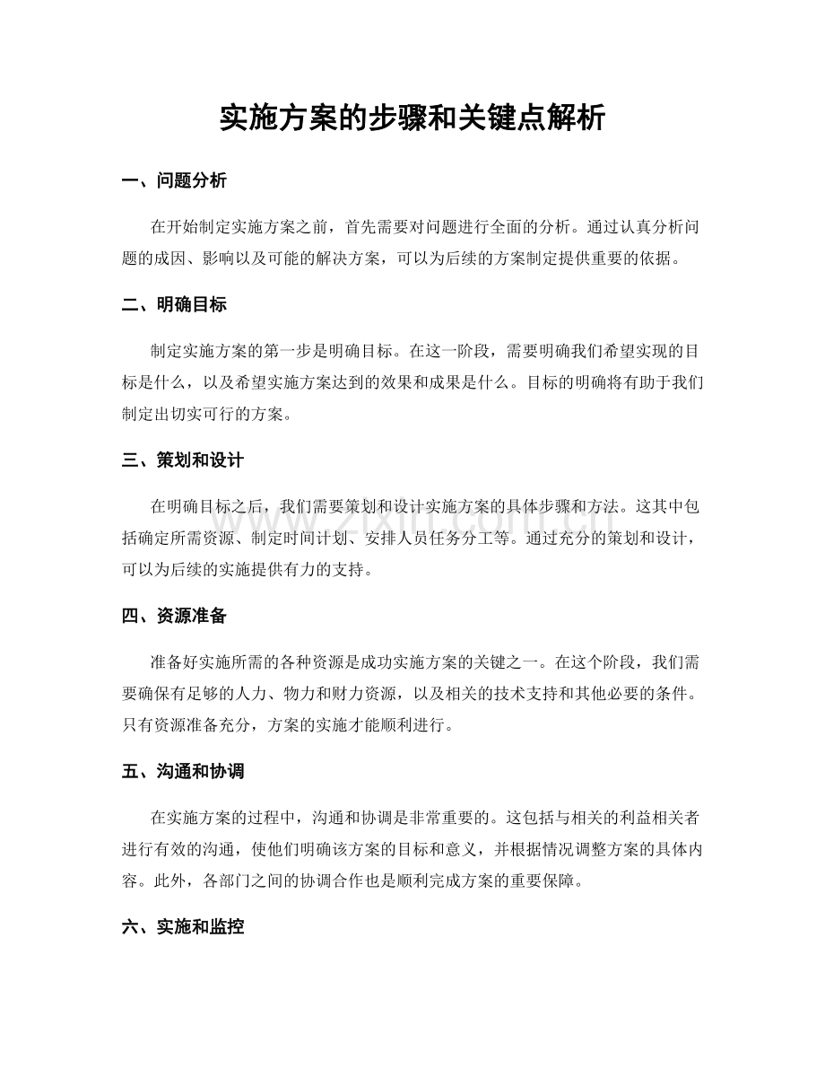 实施方案的步骤和关键点解析.docx_第1页