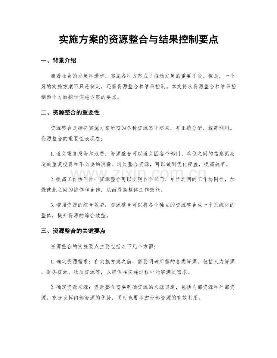 实施方案的资源整合与结果控制要点.docx_第1页