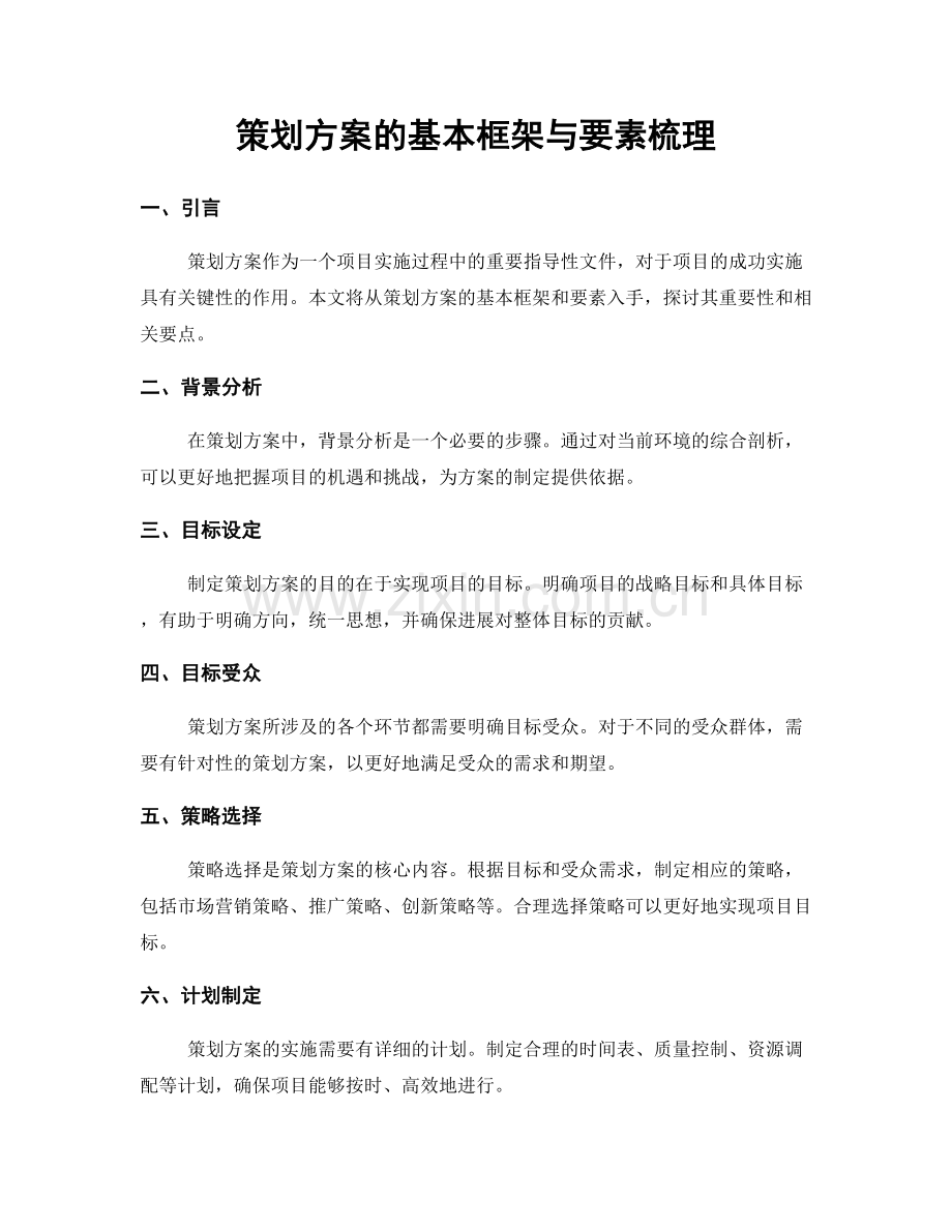 策划方案的基本框架与要素梳理.docx_第1页