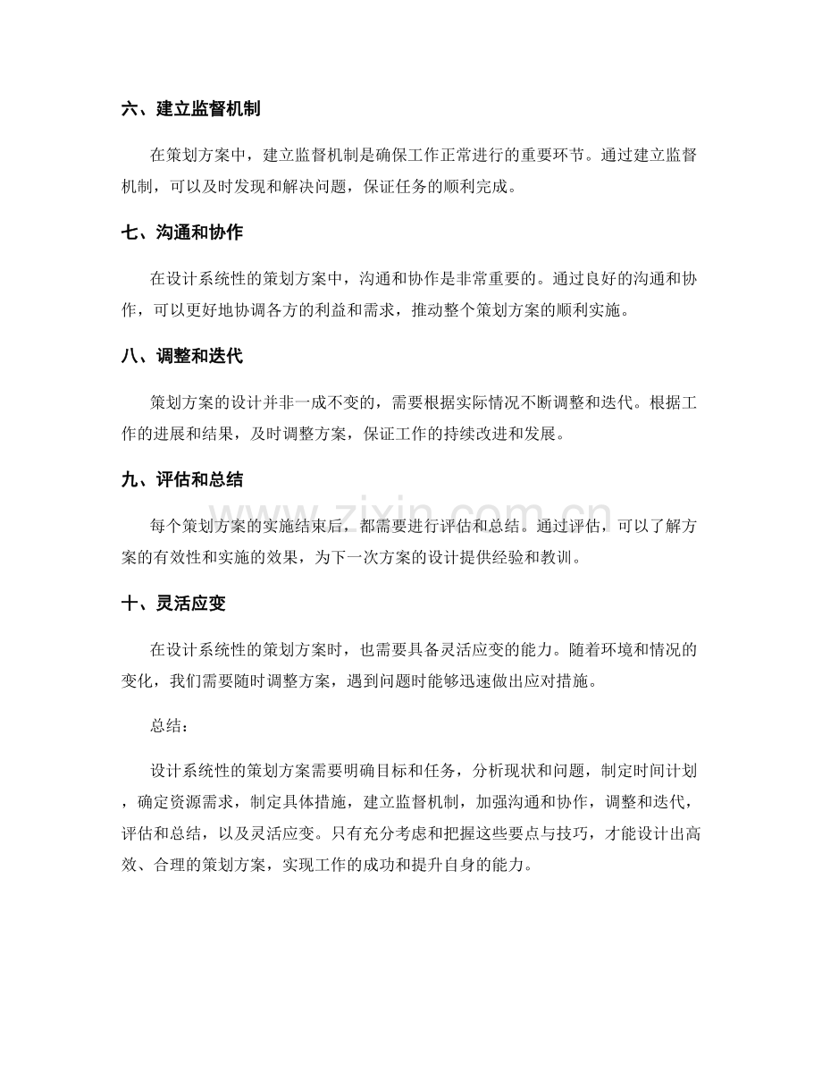 设计系统性的策划方案的要点与技巧.docx_第2页