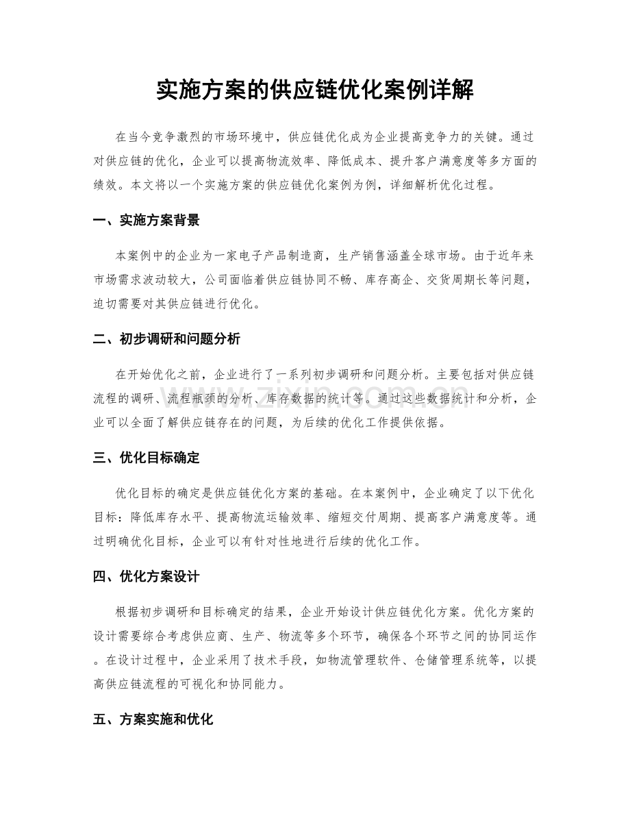 实施方案的供应链优化案例详解.docx_第1页