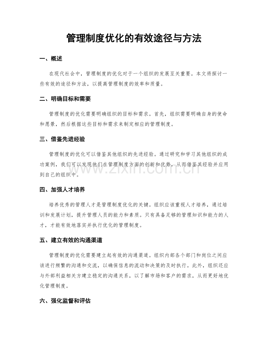 管理制度优化的有效途径与方法.docx_第1页