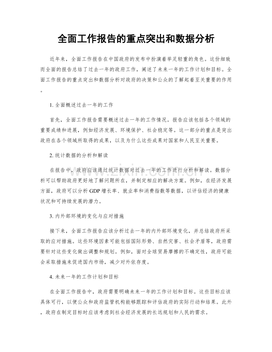 全面工作报告的重点突出和数据分析.docx_第1页
