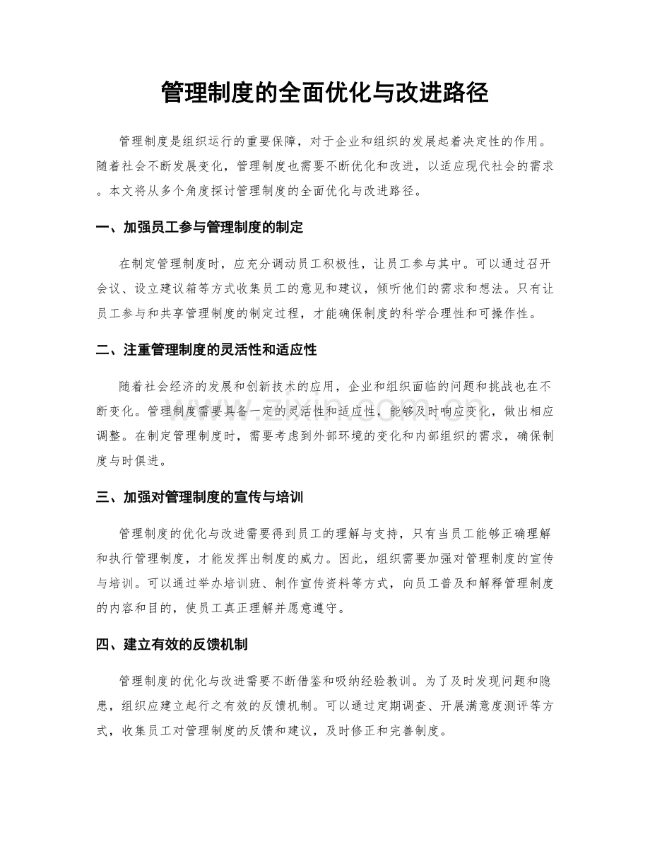 管理制度的全面优化与改进路径.docx_第1页