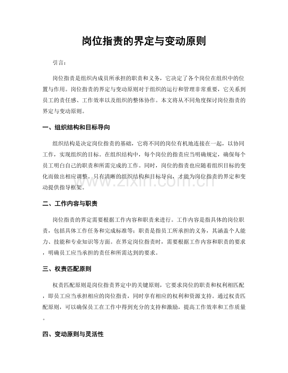 岗位职责的界定与变动原则.docx_第1页