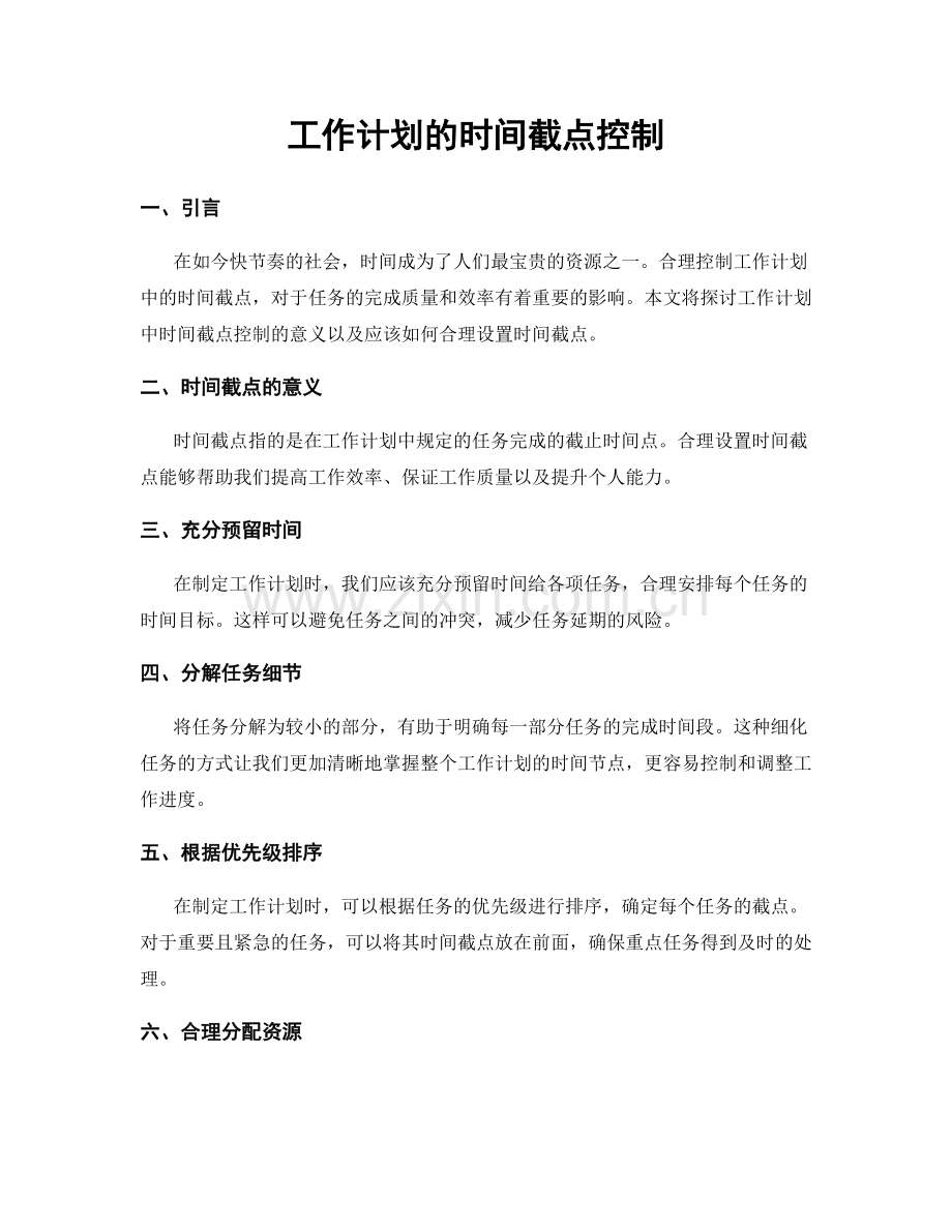 工作计划的时间截点控制.docx_第1页