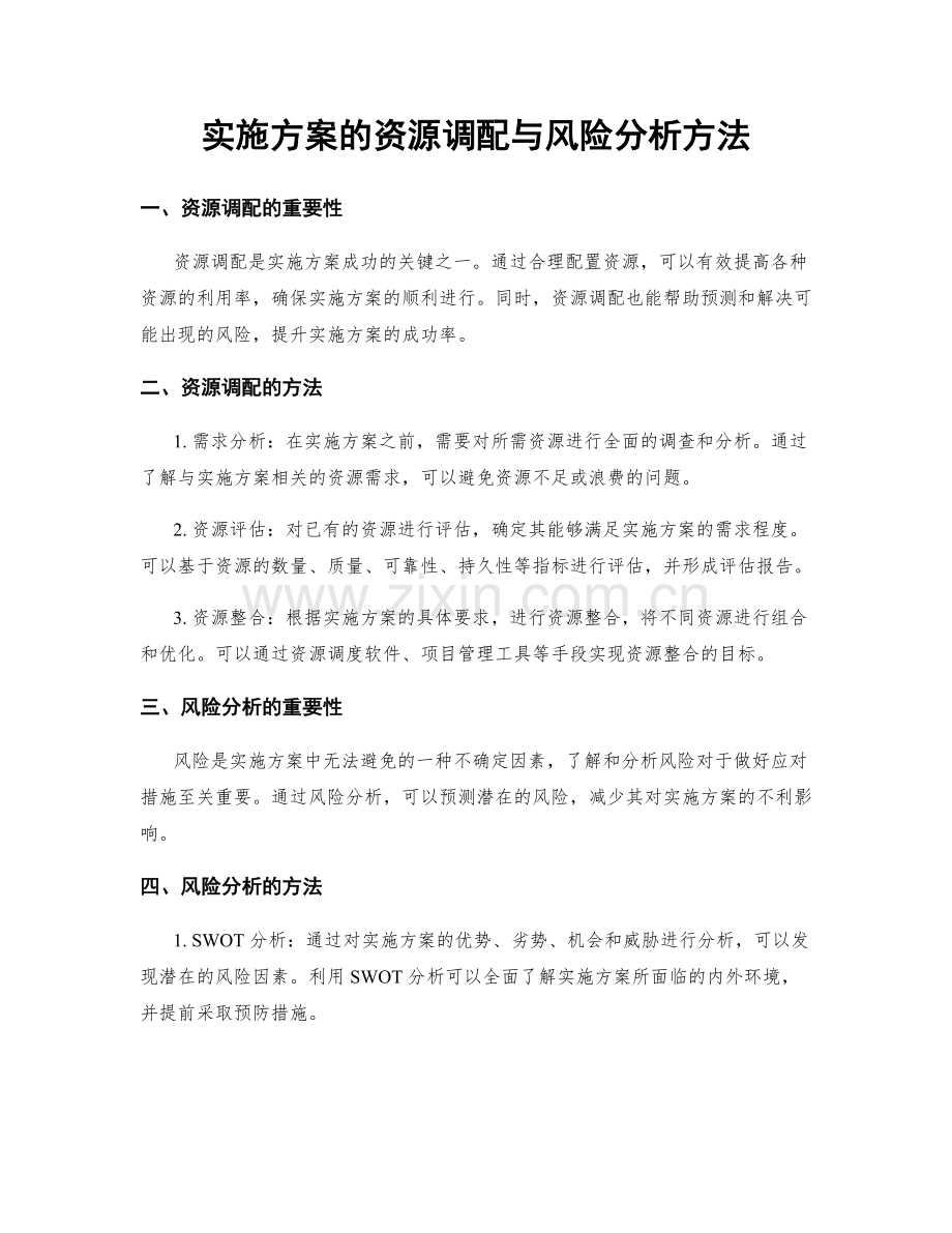实施方案的资源调配与风险分析方法.docx_第1页