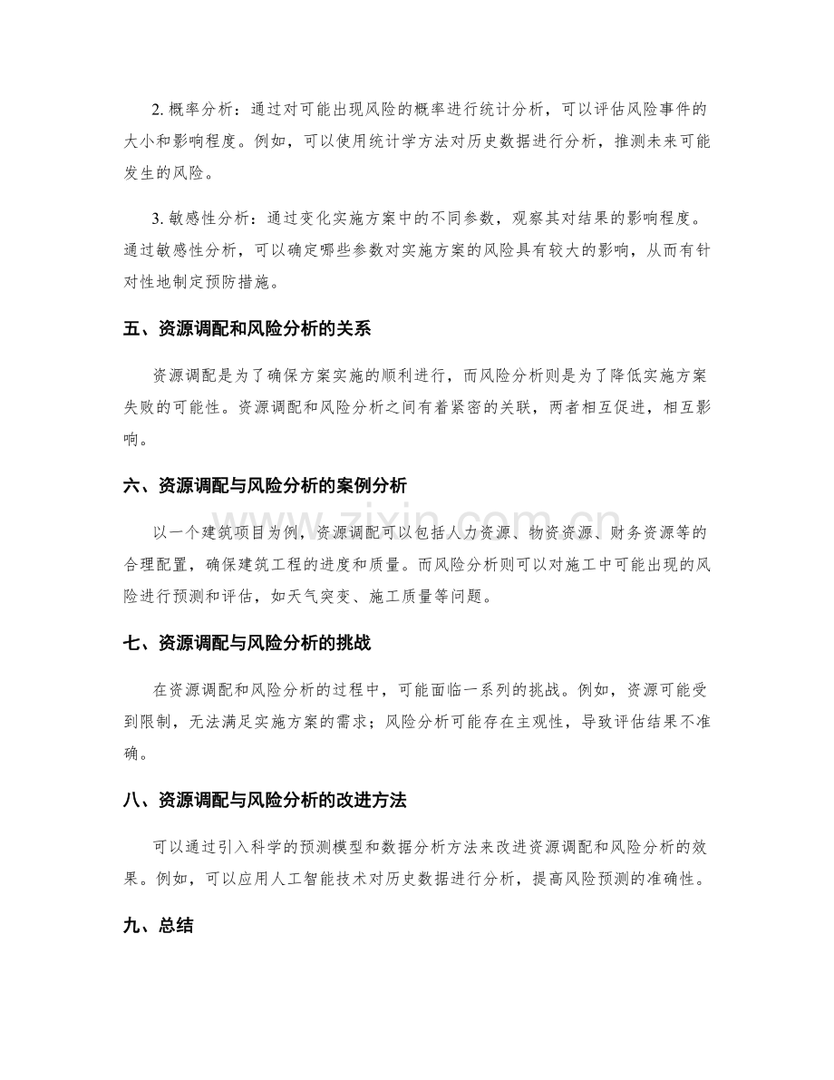 实施方案的资源调配与风险分析方法.docx_第2页