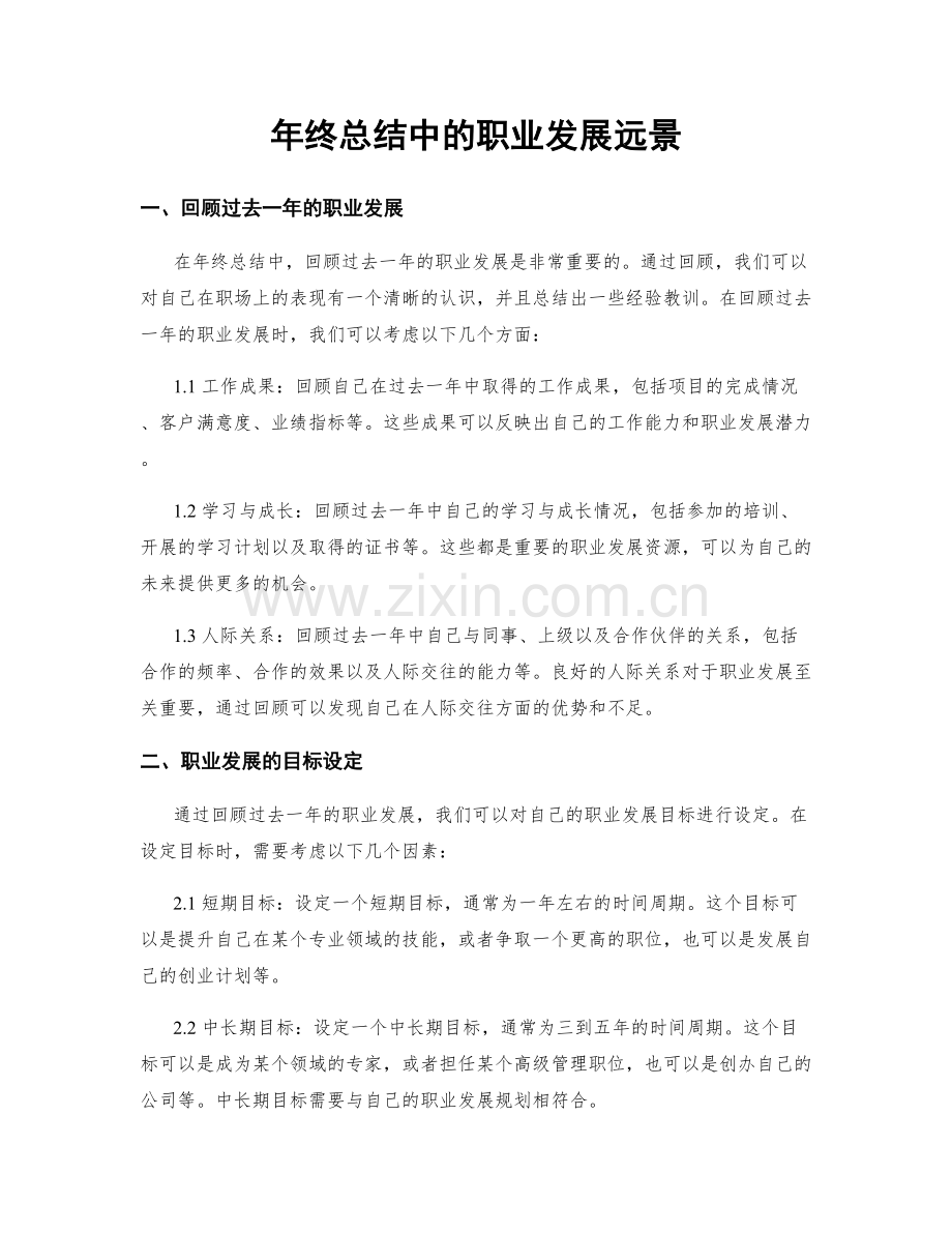年终总结中的职业发展远景.docx_第1页