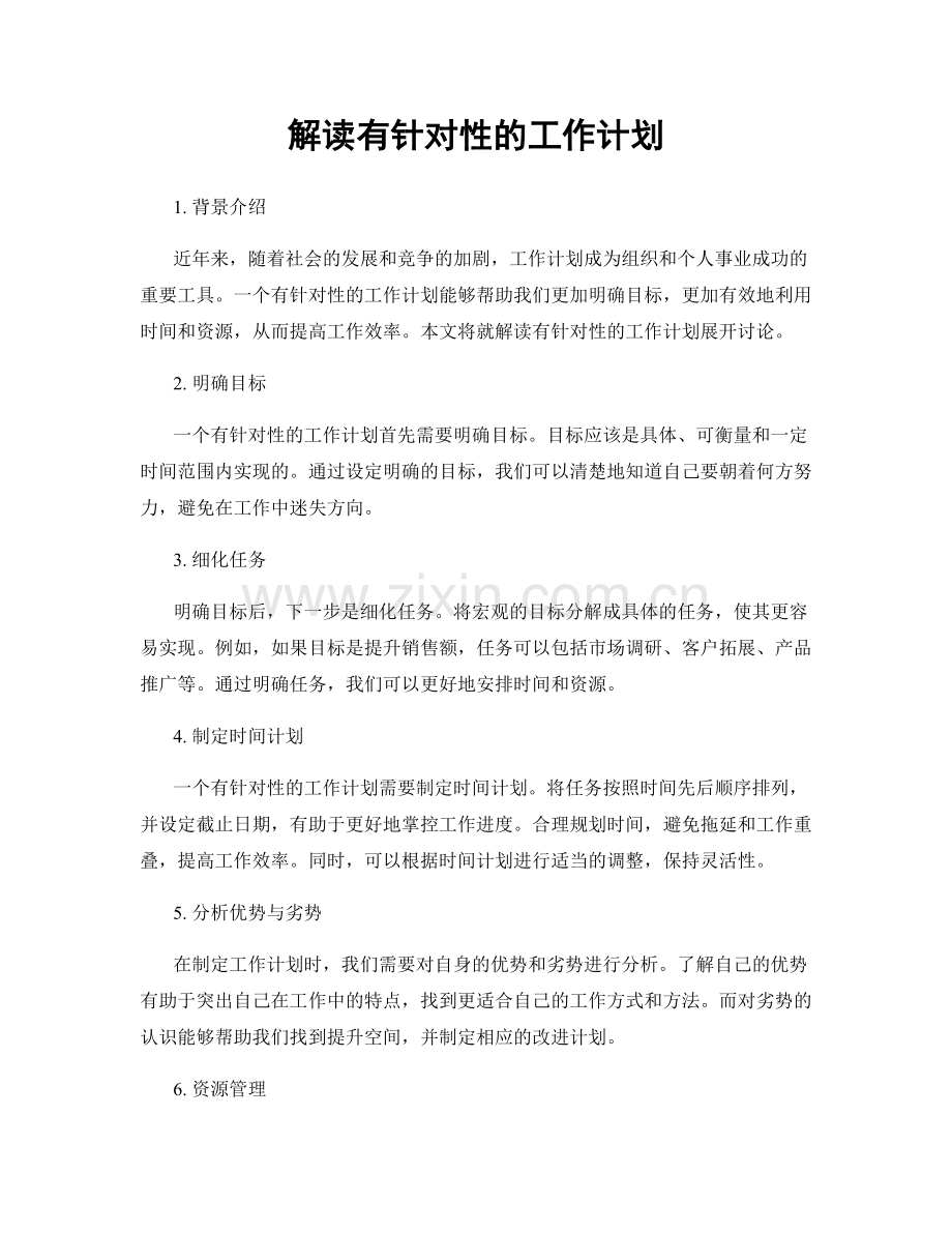 解读有针对性的工作计划.docx_第1页