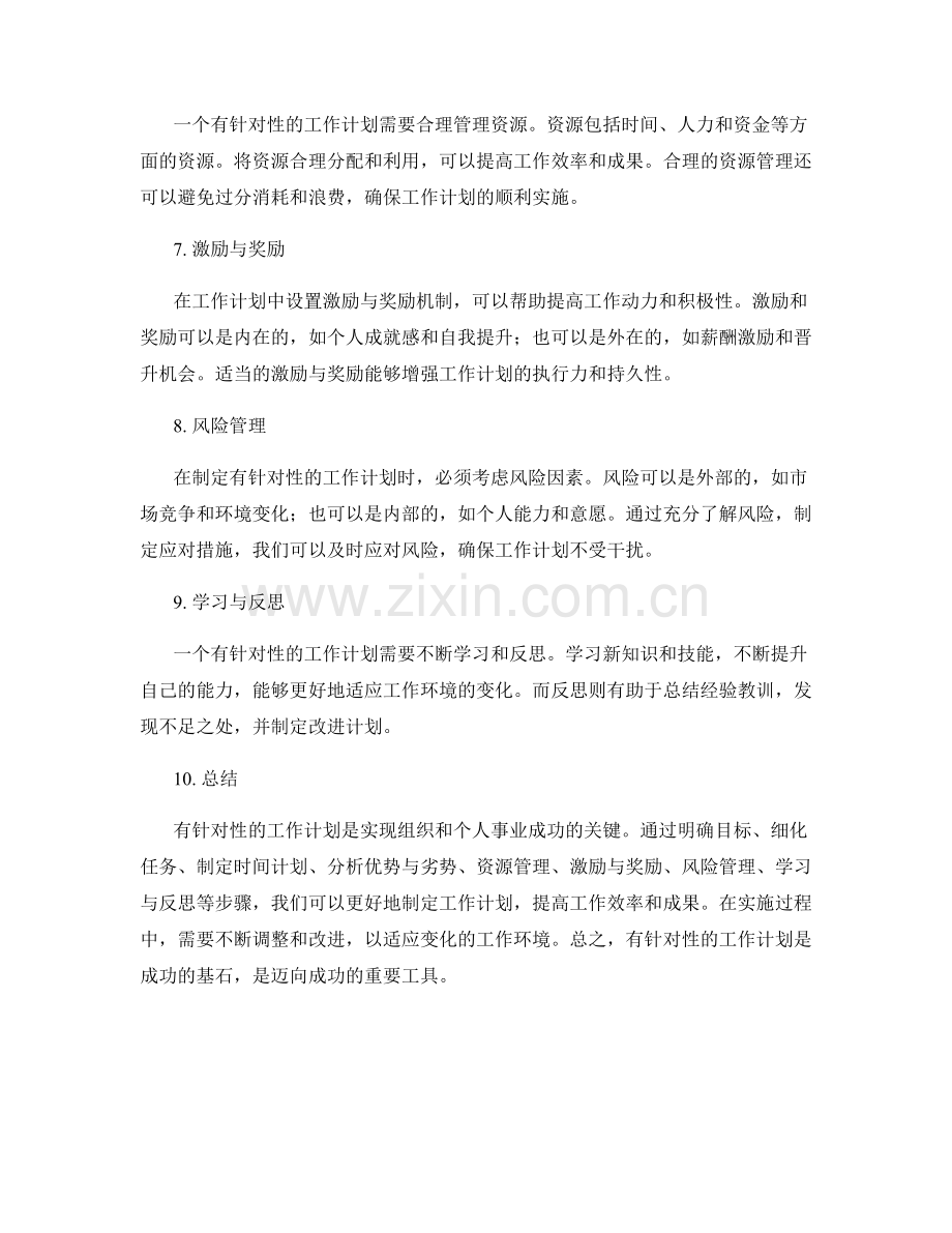 解读有针对性的工作计划.docx_第2页